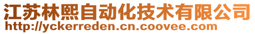 江蘇林熙自動(dòng)化技術(shù)有限公司