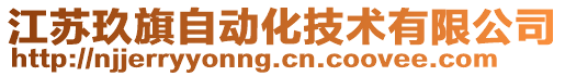 江蘇玖旗自動(dòng)化技術(shù)有限公司