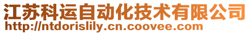 江蘇科運(yùn)自動(dòng)化技術(shù)有限公司