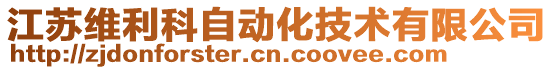 江蘇維利科自動化技術(shù)有限公司