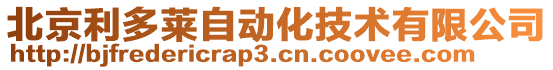 北京利多萊自動化技術有限公司