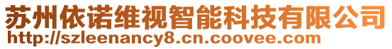 蘇州依諾維視智能科技有限公司