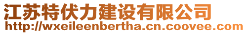 江蘇特伏力建設有限公司