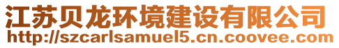 江蘇貝龍環(huán)境建設(shè)有限公司