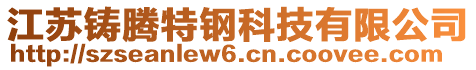 江蘇鑄騰特鋼科技有限公司