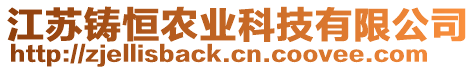 江蘇鑄恒農(nóng)業(yè)科技有限公司