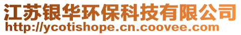 江蘇銀華環(huán)保科技有限公司