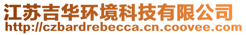 江蘇吉華環(huán)境科技有限公司