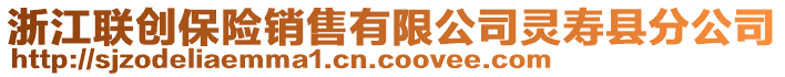 浙江聯(lián)創(chuàng)保險(xiǎn)銷售有限公司靈壽縣分公司