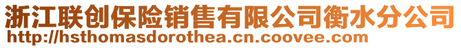 浙江聯(lián)創(chuàng)保險銷售有限公司衡水分公司