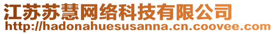 江蘇蘇慧網(wǎng)絡(luò)科技有限公司