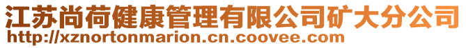 江蘇尚荷健康管理有限公司礦大分公司