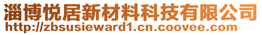 淄博悅居新材料科技有限公司