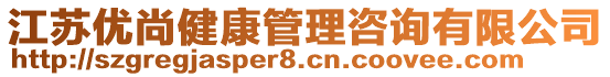 江蘇優(yōu)尚健康管理咨詢有限公司