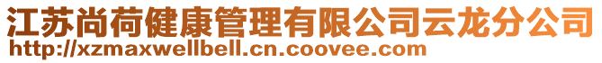 江蘇尚荷健康管理有限公司云龍分公司