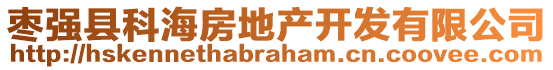 棗強(qiáng)縣科海房地產(chǎn)開發(fā)有限公司