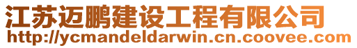 江蘇邁鵬建設(shè)工程有限公司