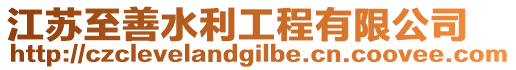 江蘇至善水利工程有限公司