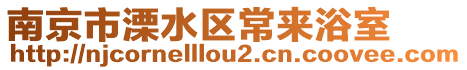 南京市溧水區(qū)常來浴室