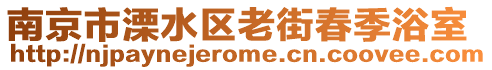 南京市溧水區(qū)老街春季浴室