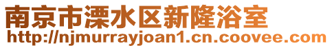 南京市溧水區(qū)新隆浴室