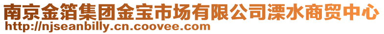 南京金箔集團金寶市場有限公司溧水商貿(mào)中心