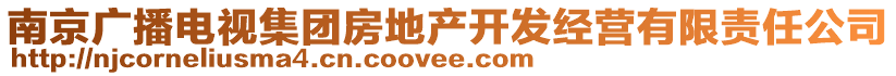 南京廣播電視集團房地產開發(fā)經營有限責任公司