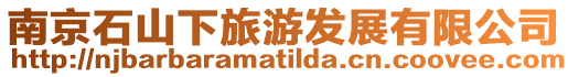 南京石山下旅游發展有限公司