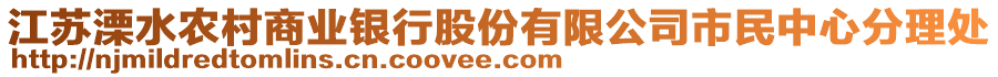 江蘇溧水農(nóng)村商業(yè)銀行股份有限公司市民中心分理處