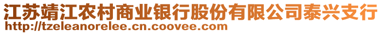 江蘇靖江農(nóng)村商業(yè)銀行股份有限公司泰興支行