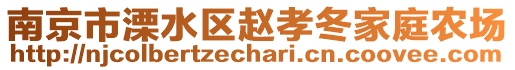 南京市溧水區(qū)趙孝冬家庭農(nóng)場