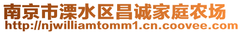 南京市溧水區(qū)昌誠(chéng)家庭農(nóng)場(chǎng)