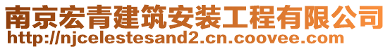 南京宏青建筑安裝工程有限公司