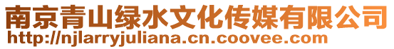 南京青山綠水文化傳媒有限公司