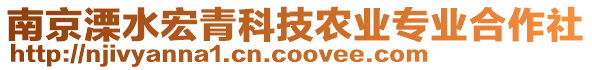 南京溧水宏青科技農(nóng)業(yè)專(zhuān)業(yè)合作社