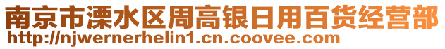 南京市溧水區(qū)周高銀日用百貨經(jīng)營(yíng)部