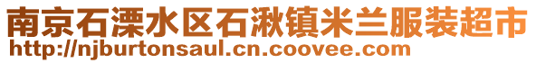 南京石溧水區(qū)石湫鎮(zhèn)米蘭服裝超市