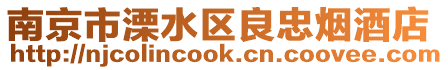 南京市溧水區(qū)良忠煙酒店