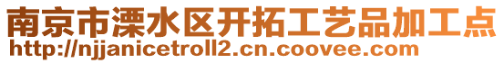 南京市溧水區開拓工藝品加工點