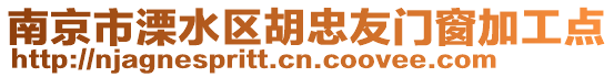 南京市溧水區胡忠友門窗加工點