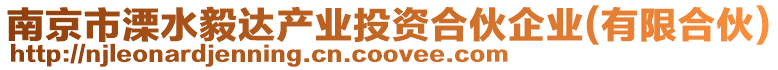 南京市溧水毅達產業投資合伙企業(有限合伙)