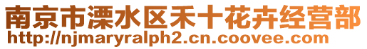 南京市溧水區禾十花卉經營部