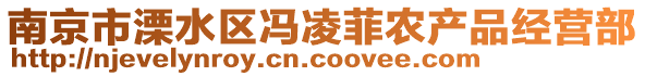 南京市溧水區(qū)馮凌菲農(nóng)產(chǎn)品經(jīng)營(yíng)部