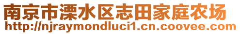 南京市溧水區志田家庭農場