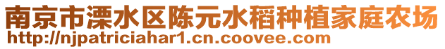 南京市溧水區(qū)陳元水稻種植家庭農(nóng)場