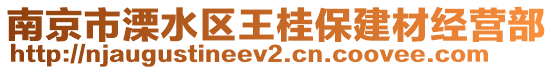 南京市溧水區王桂保建材經營部