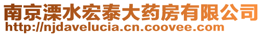 南京溧水宏泰大藥房有限公司