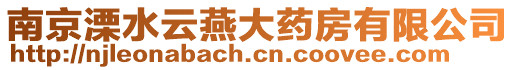 南京溧水云燕大藥房有限公司