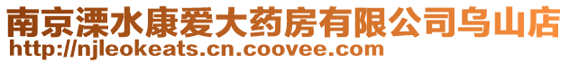 南京溧水康愛大藥房有限公司烏山店