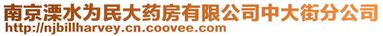 南京溧水為民大藥房有限公司中大街分公司